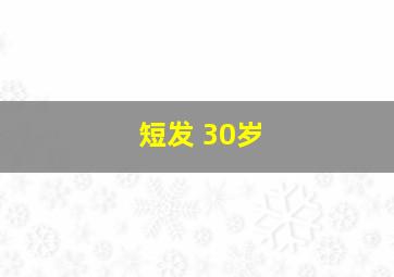 短发 30岁